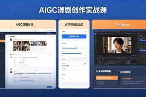 (18435期)AIGC漫剧创作实战课,提示词批量生成分镜剧本,Gpt image+维洛全流程教学助你AI变现