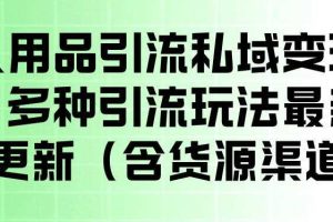 成人用品引流私域变现玩法，多种引流玩法最新玩法，操作简单（含货源渠道）
