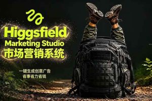 (18457期)AI广告工作流实战:从脚本到画面用Higgsfield完成,商家也能做品牌视频,省万元成本!附提示词
