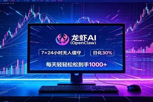 龙虾AI(OpenClaw)全自动挂机,智能操控电脑高效执行任务,每天轻松到手四位数