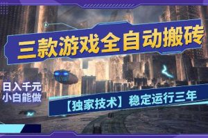 三款游戏全自动搬砖,日入1k+,全天无人值守,绿色稳定,小白宝妈想做副业的都可以【揭秘】