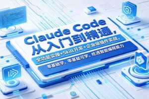 Claude Code从入门到精通,全功能实操+Skill开发+企业级插件实战,零基础可学,吃透智能编程全能力