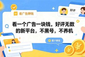 看一个广告一块钱,好评无数的新平台,不黑号,不养机,一部手机一天撸几十,可矩阵【揭秘】