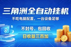 三角洲全自动挂G项目,低配电脑就能运行,防封稳账号,日收益300+,收益全程包回收,省心稳賺【揭秘】
