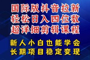 国际版抖音拉新,剪映,醒图,豆包等多玩法教程,长期可做的项目,轻松日入四位数,深度揭秘玩法,干就完了
