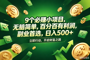 (18562期)9个必赚钱的小项目,百分百赚米,无脑简单,副业首选,日入398+