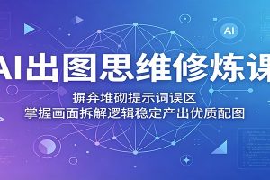 AI出图思维修炼课:摒弃堆砌提示词误区,掌握画面拆解逻辑稳定产出优质配图