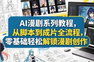 AI漫剧系列教程,从脚本到成片全流程,零基础轻松解锁漫剧创作