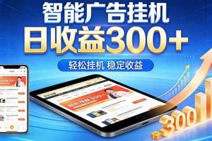 (18584期)2026年最简单易上手的热门项目,日化300+,可矩阵操作,无风控危险