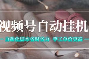 视频号自动挂G项目,自动化脚本省时省力,手工单价更高,日入300+全网最稳【揭秘】