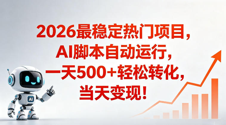 适合普通人的稳定爆款搞米赛道，一天500➕轻松转化，当日变现，操作简单【揭秘】