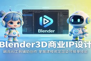 Blender3D商业IP设计:融合AI工具辅助创作,掌握建模绑定渲染可接单技能