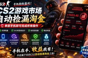 无需电脑值守,单部手机即可完成CS2市场全自动捡漏淘金,包教包会,日入300+【揭秘】