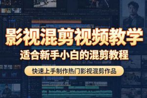 影视混剪视频教学，适合新手小白的混剪教程，快速上手制作热门影视混剪作品