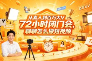 从素人到百万大V 72小时闭门会，聊聊怎么做短视频【文档+图片】（更新6月）