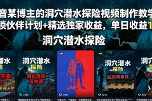 抖音某博主的洞穴潜水探险视频制作教学,解锁伙伴计划+精选独家收益,单日收益1k+