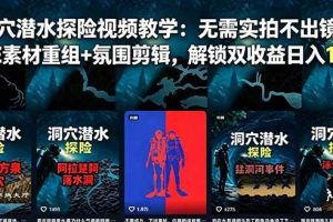 (18830期)洞穴潜水探险视频教学:无需实拍不出镜,AE素材重组+氛围剪辑,解锁双收益日入1k+