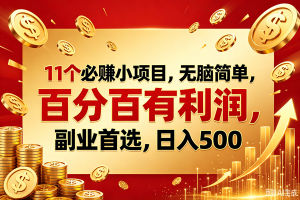 (18851期)11个必赚的小项目,百分百赚元子,无脑简单,副业首选,日入500+