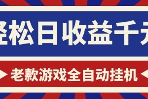 游戏24小时持续创收!每日稳定1000+,新手零门槛直接入局,碎片时间就能做!