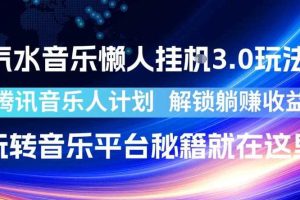 汽水音乐懒人挂G3.0玩法,腾讯音乐人计划,解锁躺賺收益,玩转音乐平台秘籍就在这里【揭秘】