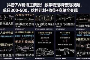 (18854期)抖音7W粉博主亲授!数学物理科普短视频,单日300-500,伙伴计划+收徒+商单全变现