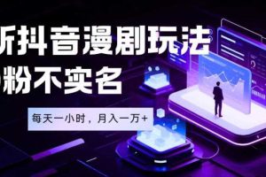 最新蓝海风口项目,抖音漫剧,0粉不实名每天一小时,月入1W+【揭秘】