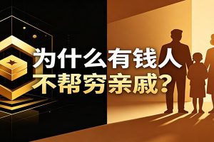 某公众号付费文章:《从8个维度来解释为什么有钱人不帮穷亲戚》