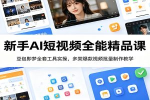新手AI短视频全能精品课:豆包即梦全套工具实操,多类爆款视频批量制作教学