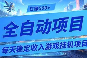 （19000期）每天稳定收入的游戏挂机项目，0基础小白解放双手，日赚500+【揭秘】