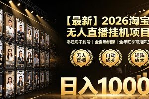 最新2026淘宝无人直播挂机项目!零违规不封号,全自动躺赚,日入1000+