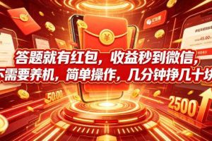 答题就有红包,收益秒到微信,不需要养机,简单操作,几分钟挣几十块【揭秘】