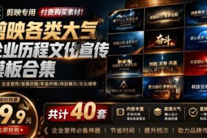 某宝19.9元,付费购买素材!剪映各类大气企业历程文化宣传模板合集,共计40套,支持Win和Mac使用