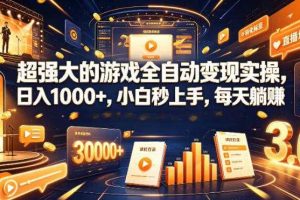 低成本网游挂G项目,单号保底日入100左右,可矩阵放大,合法合规【揭秘】