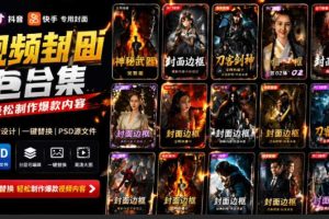 付费购买，爆火自媒体视频封面！抖音快手封面包合集，轻松制作爆款内容，一键替换使用PSD素材
