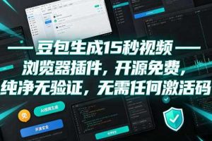 豆包生成15秒视频——浏览器插件,开源免费,纯净无验证,无需任何激活码