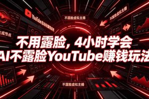 不用露脸，4小时学会AI不露脸YouTube賺钱玩法【原创双语字幕】