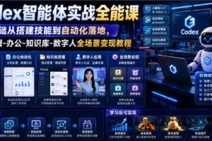 Codex智能体实战全能课|0基础从搭建技能到自动化落地,视频剪辑-办公-知识库-数字人全场景变现教程