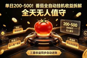 单日200-500!番茄全自动挂G收益拆解,全天无人值守,矩阵操作收益翻倍【揭秘】