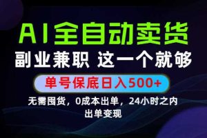 当天做当天变现,全流程AI托管,保底日入500+,长期可做!【揭秘】