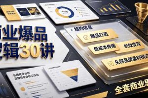 商业爆品逻辑30讲|拆解各行各业头部品牌盈利模式,吃透爆品打造、低成本传播、长效变现全套商业思维课