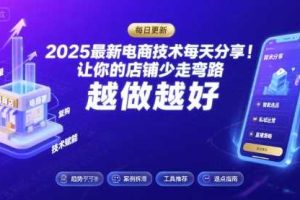 2025-2026最新电商技术每天分享,让你的店铺少走弯路,越做越好(更新26年07月)