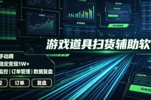 全网独家游戏扫货软件，不用手动蹲，每月躺賺1W+，收益持续稳定！【揭秘】