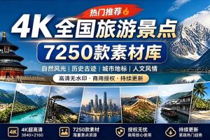 (19309期)热门全国旅游风景素材!4K全国旅游景点素材库,7250款素材,旅行达人城市航拍风景风光高清短视频