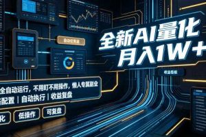 全新AI量化月入1W+,全天全自动运行,不用盯不用操作,懒人专属副业!【揭秘】