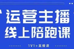 猴帝1600线上课，拉爆自然流，做懂流量的主播，新规政策下，自然流破圈攻略【更新26年07月13】