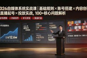 (19329期)2026自媒体系统实战课|基础规则×账号搭建×内容创作×直播起号×投放实战,100+核心问题解析