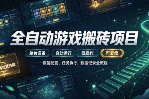 实现全自动游戏搬砖躺賺,每日稳定收益千元,近几年最稳,一台设备就能做!【揭秘】