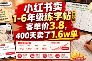 小红书卖1-6年级练字帖（电子版），客单价3.8，400天卖了1.6w单