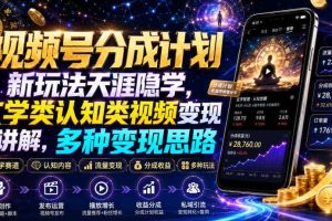 视频号分成计划新玩法天涯隐学，玄学类认知类视频变现讲解，多种变现思路