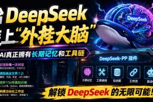 给DeepSeek装上“外挂双手”，秒用Skill，拥有长期记忆、浏览器控制和工具链！开源插件，DeepSeek++